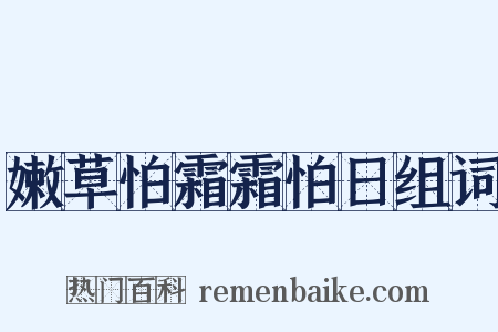 嫩草怕霜霜怕日组词是什么意思的图片